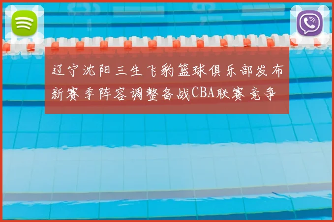 辽宁沈阳三生飞豹篮球俱乐部发布新赛季阵容调整备战CBA联赛竞争