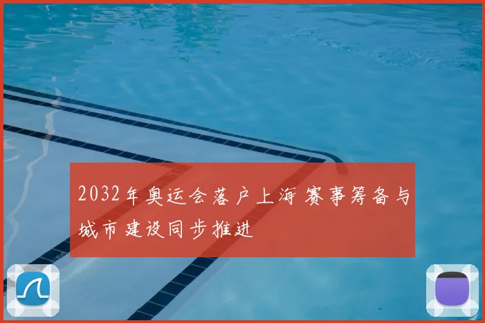 2032年奥运会落户上海 赛事筹备与城市建设同步推进