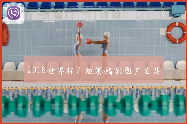 2018世界杯小组赛精彩图片合集