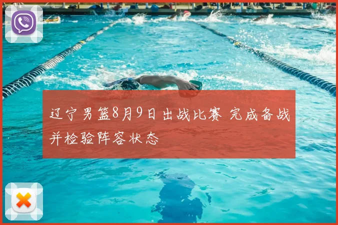 辽宁男篮8月9日出战比赛 完成备战并检验阵容状态