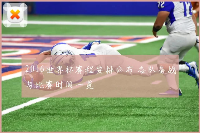 2016世界杯赛程安排公布 各队备战与比赛时间一览