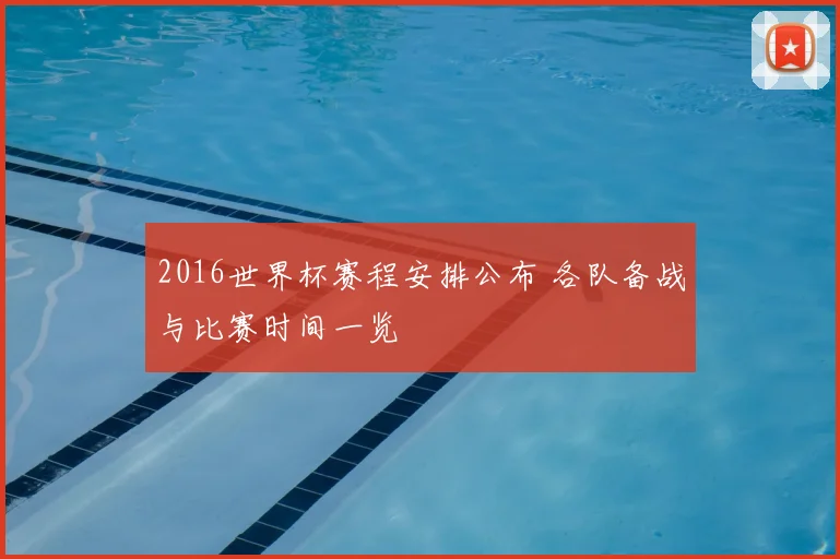 2016世界杯赛程安排公布 各队备战与比赛时间一览