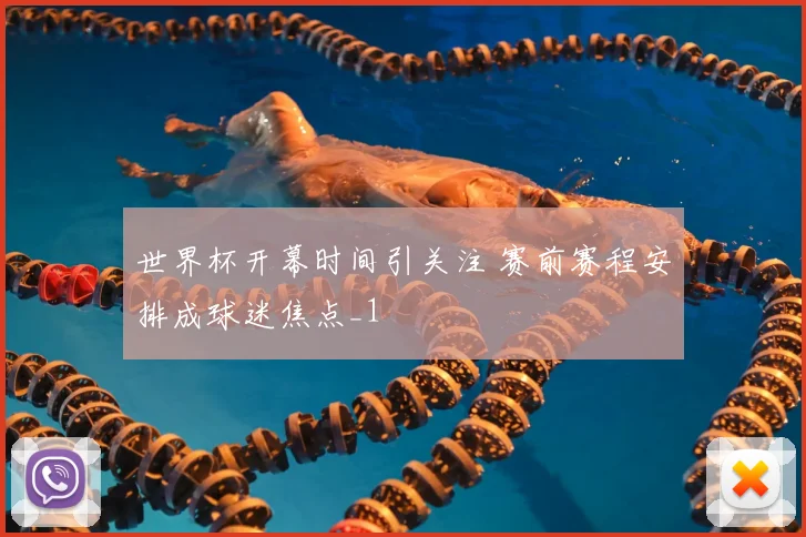 世界杯开幕时间引关注 赛前赛程安排成球迷焦点_1