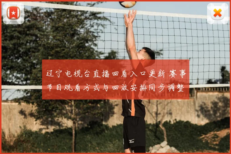 辽宁电视台直播回看入口更新 赛事节目观看方式与回放安排同步调整