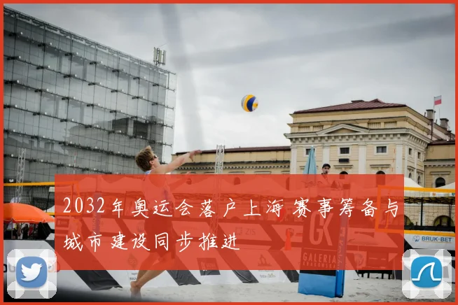 2032年奥运会落户上海 赛事筹备与城市建设同步推进