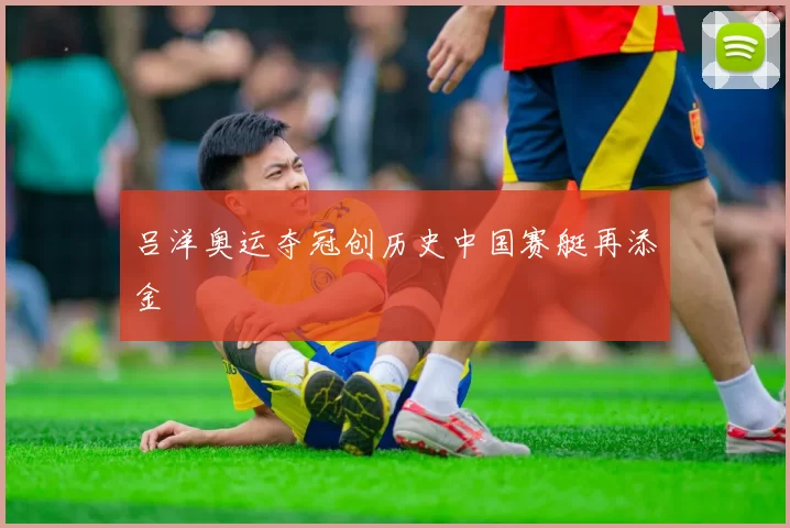 吕洋奥运夺冠创历史中国赛艇再添金