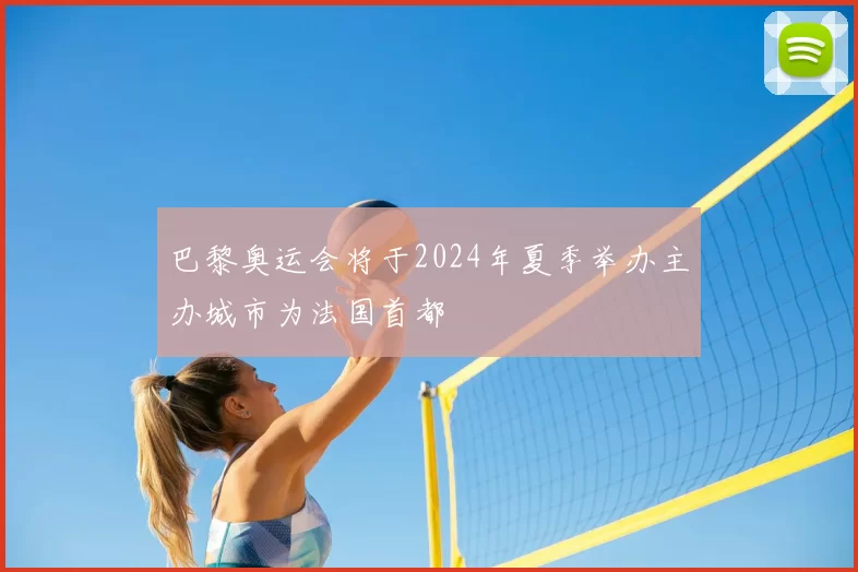 巴黎奥运会将于2024年夏季举办主办城市为法国首都