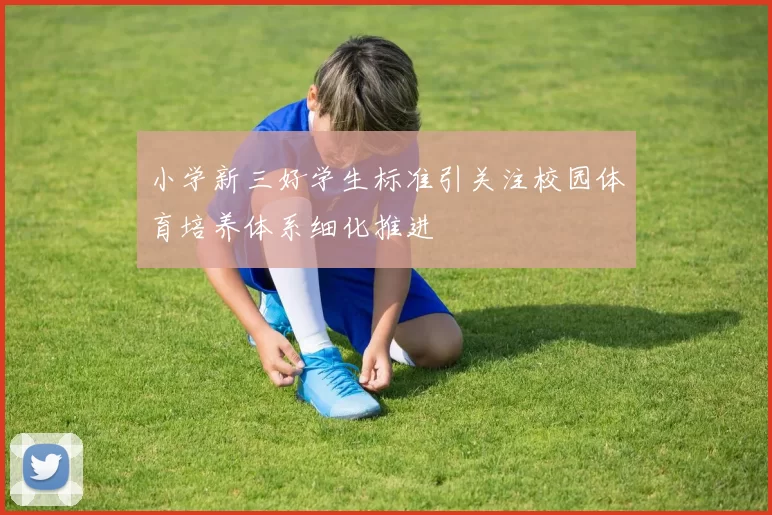 小学新三好学生标准引关注校园体育培养体系细化推进
