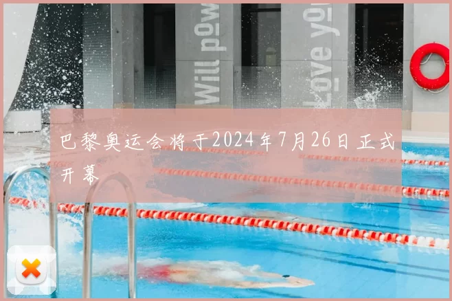 巴黎奥运会将于2024年7月26日正式开幕