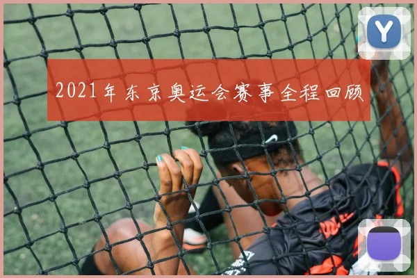 2021年东京奥运会赛事全程回顾