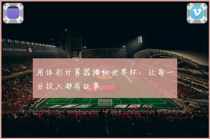 用体彩计算器揭秘世界杯，让每一分投入都有故事