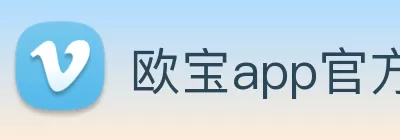 欧宝app官方端入口 - 欧宝(中国) Logo